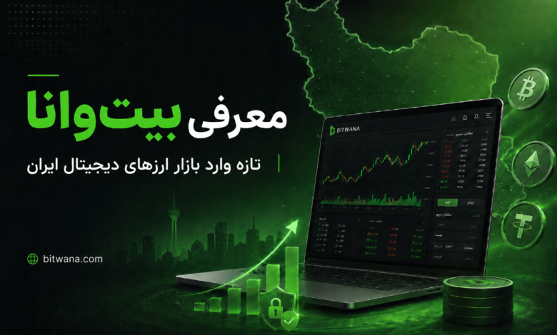 معرفی بیت ‌وانا؛ صرافی تازه وارد بازار ارزهای دیجیتال ایران