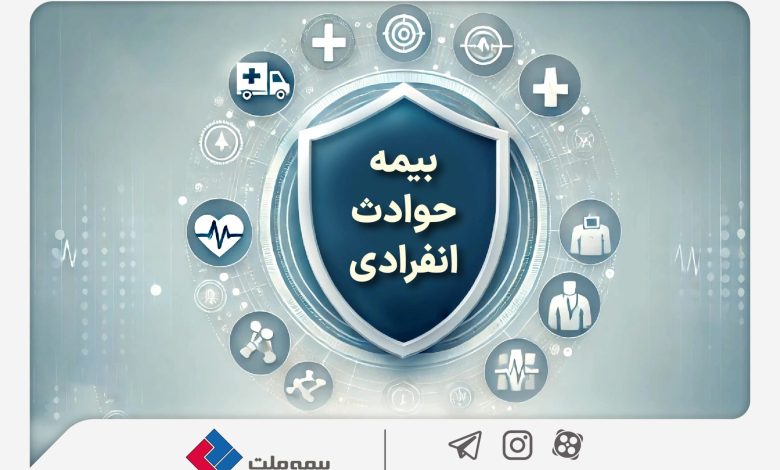 با «بیمه حوادث انفرادی» بیمه ملت آشنا شوید