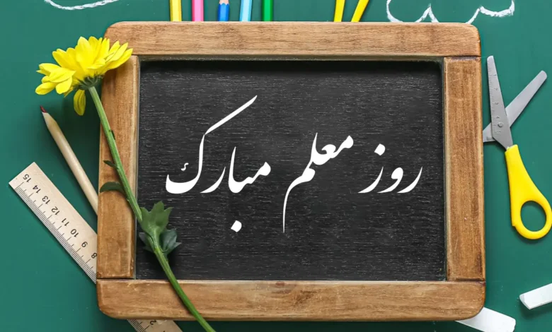 معلمان؛ معماران انسان ساز