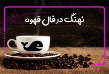 معنی نهنگ در فال قهوه