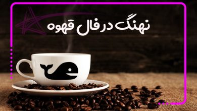 معنی نهنگ در فال قهوه