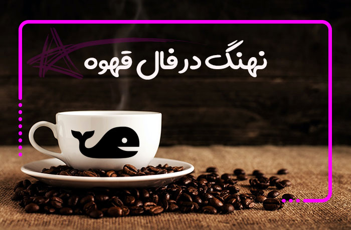 معنی نهنگ در فال قهوه
