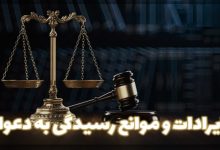 منظور از ایرادات و موانع رسیدگی به دعوا چیست و چه انواعی دارند؟