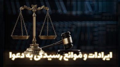 منظور از ایرادات و موانع رسیدگی به دعوا چیست و چه انواعی دارند؟