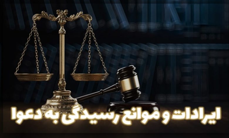 منظور از ایرادات و موانع رسیدگی به دعوا چیست و چه انواعی دارند؟