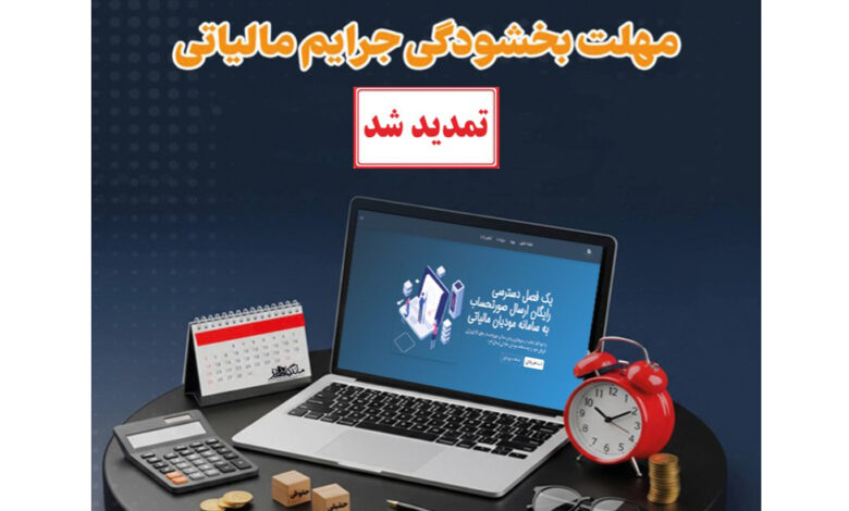 مهلت بخشودگی جرایم مالیاتی