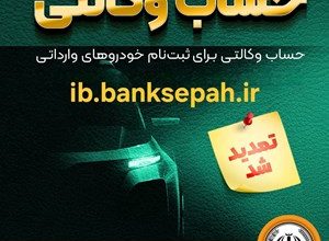 مهلت وکالتی نمودن حساب مشتریان بانک سپه در طرح فروش خودروهای وارداتی تمدید شد