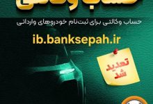مهلت وکالتی کردن حساب‌های بانک سپه برای ثبت‌نام خودروهای وارداتی آذرماه ۱۴۰۴ تمدید شد