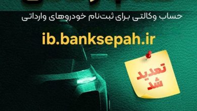 مهلت وکالتی کردن حساب‌های بانک سپه برای ثبت‌نام خودروهای وارداتی آذرماه ۱۴۰۴ تمدید شد