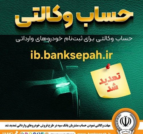 مهلت وکالتی کردن حساب‌های بانک سپه برای ثبت‌نام خودروهای وارداتی آذرماه ۱۴۰۴ تمدید شد
