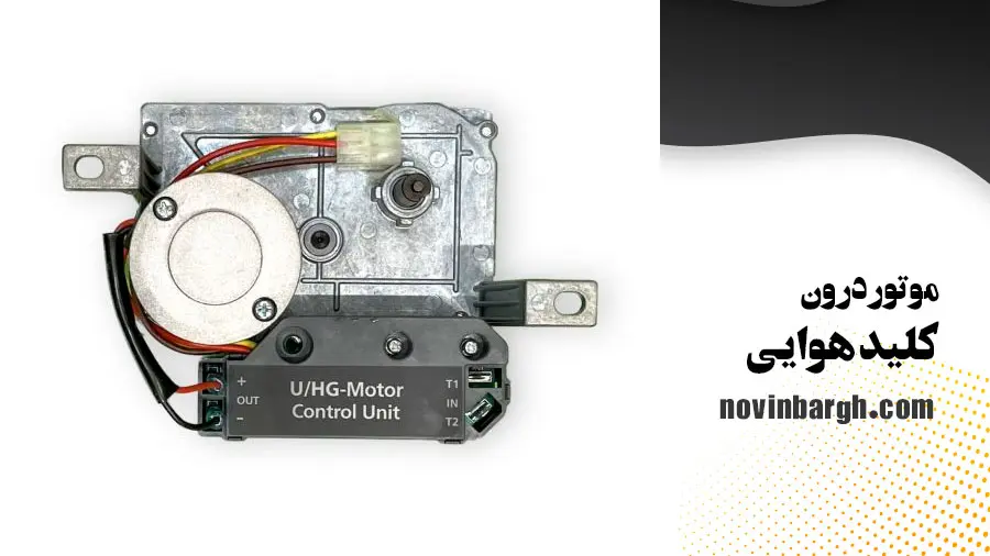 موتور درون کلید هوایی