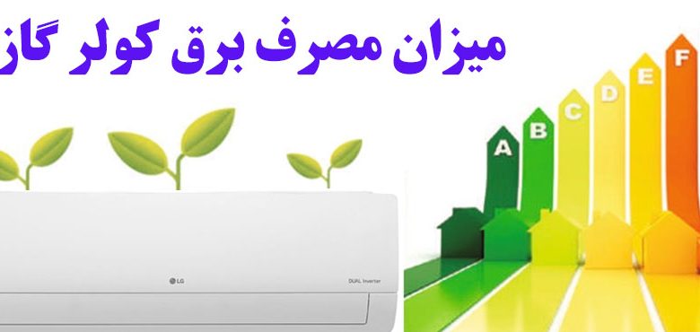 میزان مصرف برق کولر گازی زانتی و راهکارهای کاهش آن