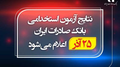 نتایج آزمون استخدامی بانک صادرات ایران 25 آذر اعلام می‌شود