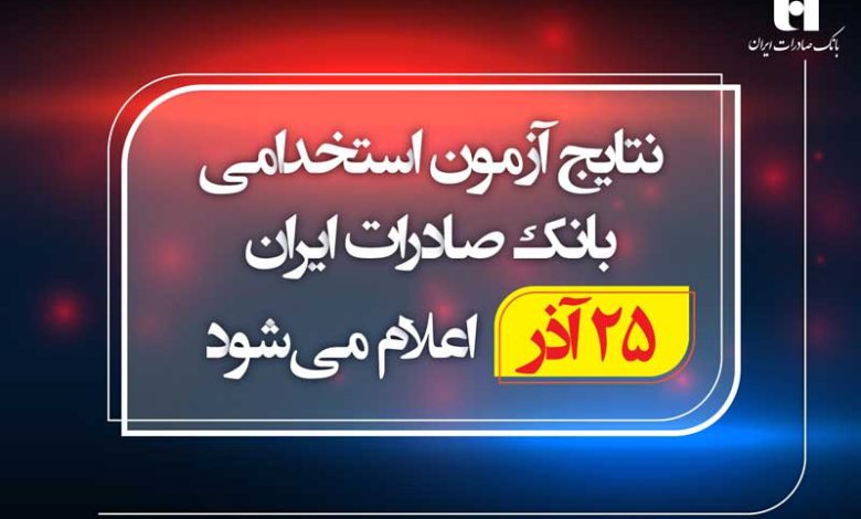 نتایج آزمون استخدامی بانک صادرات ایران 25 آذر اعلام می‌شود