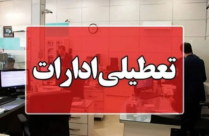 نحوه فعالیت ادارات در استان‌ها برای روز یکشنبه اعلام شد