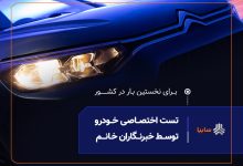 نخستین تست رانندگی ویژه بانوان خبرنگار، امروز در سایپا برگزار می‌شود