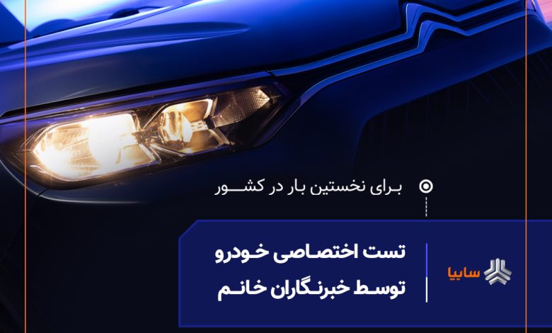 نخستین تست رانندگی ویژه بانوان خبرنگار، امروز در سایپا برگزار می‌شود