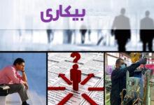 نرخ بیکاری سال گذشته ۷.۵ درصد شد