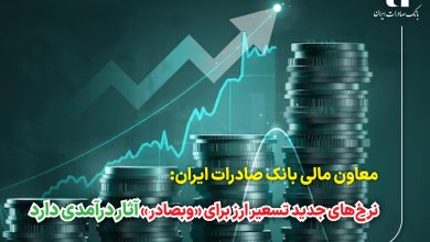 نرخ‌های جدید تسعیر ارز برای «وبصادر» آثار درآمدی دارد