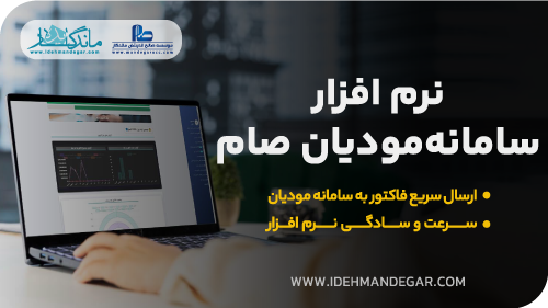 نرم افزار واسط سامانه مودیان