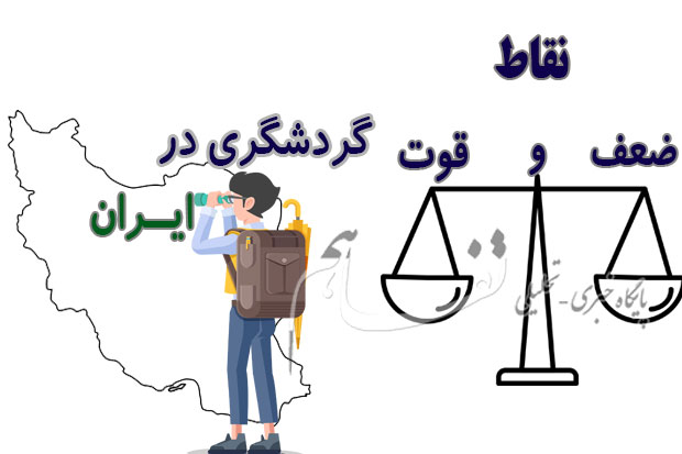 نقاط قوت و ضعف گردشگری در ایران