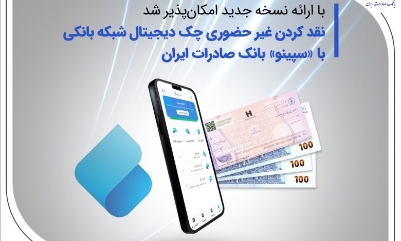 نقدکردن غیرحضوری چک دیجیتال شبکه بانکی با «سپینو» بانک صادرات ایران