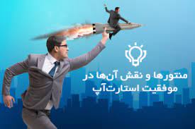 نقش منتورینگ در موفقیت و شکست استارتاپ ها