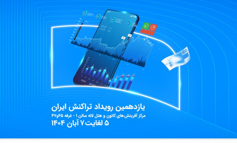 نمایش توان فینتک و خدمات نسل نو همراه اول در رویداد تراکنش ایران