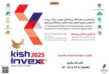 نمایش توانمندی‌ها و فرصت‌های سرمایه‌گذاری مناطق آزاد در رویداد کیش اینوکس 2025