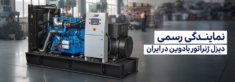 نمایندگی ژنراتور بادوین