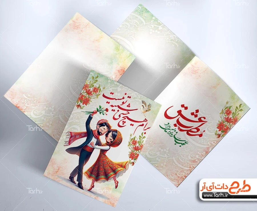 نمونه طرح لایه باز کارت پستال ولنتاین با تصویرسازی عاشقانه و خوشنویسی جذاب