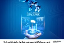 نوآوری و سرمایهگذاری؛ محور حضور همراه اول در کیش اینوکس 1404