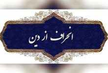 نو اندیشی دینی یا انحراف فکری!