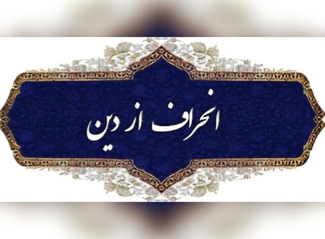 نو اندیشی دینی یا انحراف فکری!