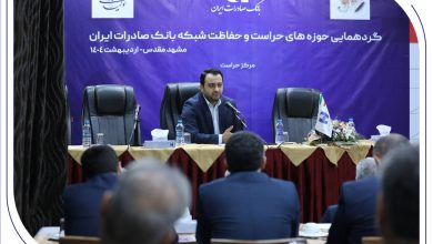مدیرعامل: نگاه صیانتی​​ و مشورتی واحد‌های نظارتی، نقش برجسته‌ای در موفقیت‌های بانک صادرات ایران داشته است