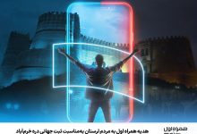 هدیه همراه اول به مردم لرستان به‌مناسبت ثبت جهانی دره خرم‌آباد
