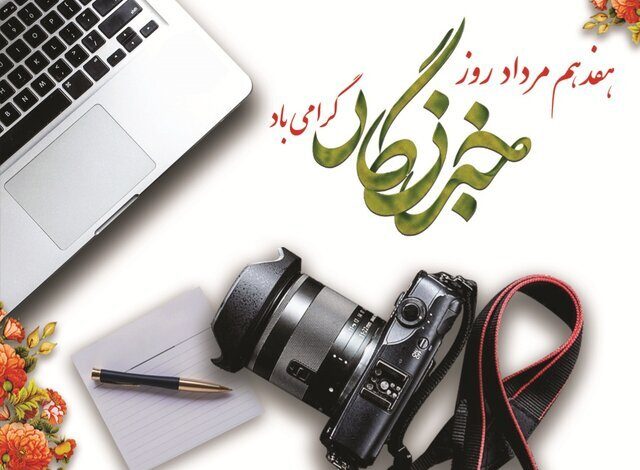 هدیه یک میلیونی دولت به خبرنگاران