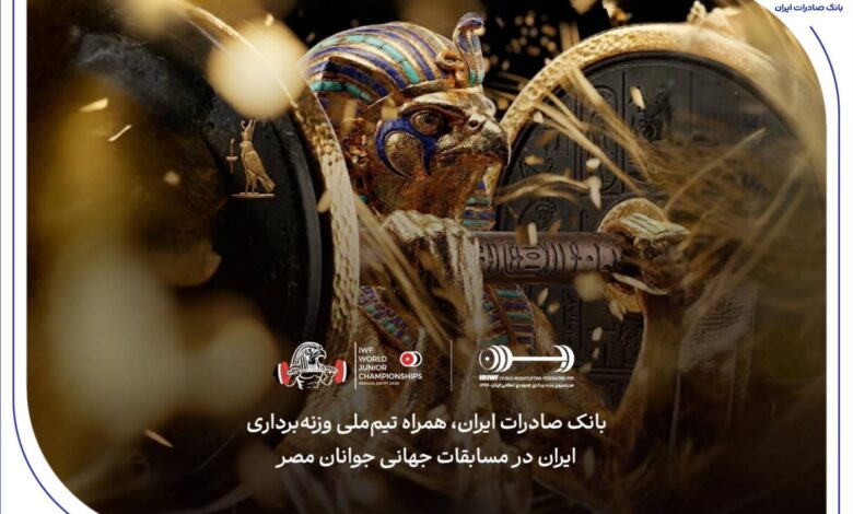 هشتمین قهرمانی در انتظار ایران؛ همراهی بانک صادرات ایران با جوانان ملی‌پوش در مسابقات جهانی وزنه‌برداری مصر