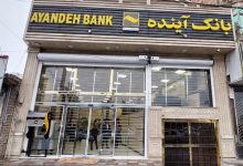 هشدارهای مالی، حقوقی و پرسنلی نسبت به بانک آینده سابق!