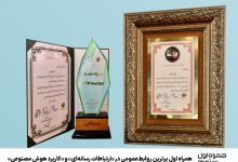 همراه اول برترین روابط عمومی در «ارتباطات رسانه‌ای» و «کاربرد هوش مصنوعی»