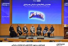 همراه اول در مشهد، آغازگر فصل تازه تعاملات سازمانی