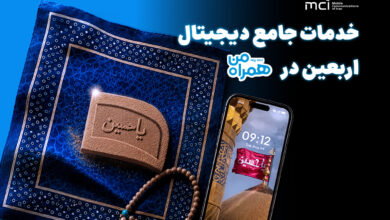 همراه من، همراه زائران اربعین با مجموعه‌ای از خدمات دیجیتال