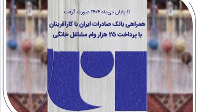 همراهی بانک صادرات ایران با کارآفرینان با پرداخت 25 هزار وام مشاغل خانگی