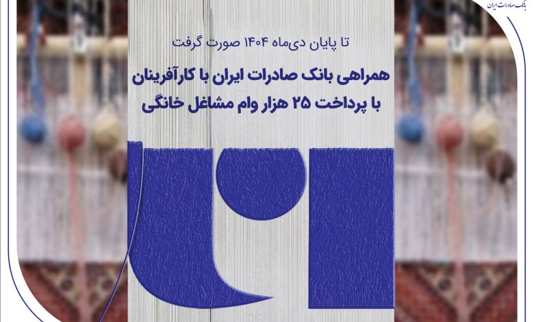 همراهی بانک صادرات ایران با کارآفرینان با پرداخت 25 هزار وام مشاغل خانگی