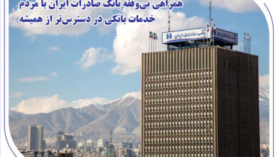 همراهی بیوقفه بانک صادرات ایران با مردم؛ خدمات بانکی در دسترستر از همیشه