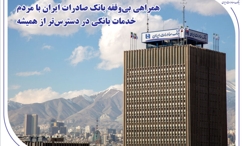 همراهی بی‌وقفه بانک صادرات ایران با مردم؛ خدمات بانکی در دسترس‌تر از همیشه