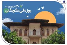 همزمان با روز گرگان مورد توجه قرار گرفت ؛ ۵۳۰۰ فقره وام و تسهیلات، هدیه بانک صادرات ایران به سرزمین «رنگین‌کمان اقوام»