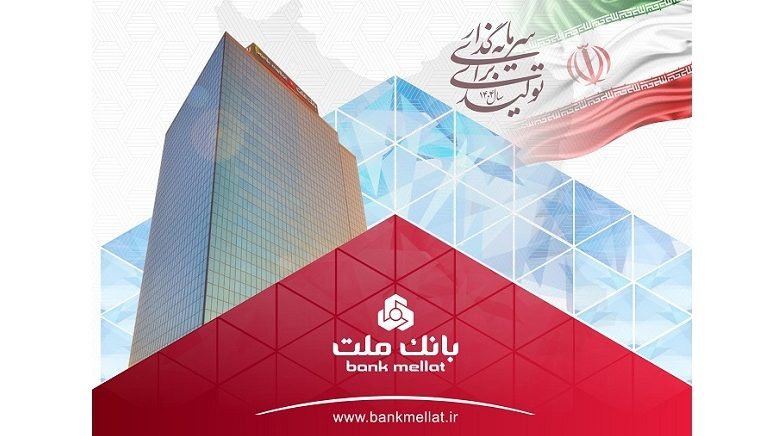 همزمان با همایش سالانه بازار سرمایه ایران صورت گرفت: انتشار نخستین اوراق مرابحه صنعت پالایش كشور با ضمانت بانك ملت