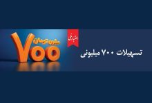 همه چیز درباره تسهیلات ۷۰۰ میلیونی اعتبار ملی بانک ملی ایران