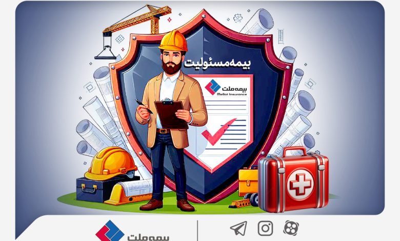 همه چیز درباره مزایا و پوشش‌های گسترده «بیمه مسئولیت»